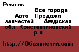 Ремень H175742, H162629, H115759, H210476 - Все города Авто » Продажа запчастей   . Амурская обл.,Константиновский р-н